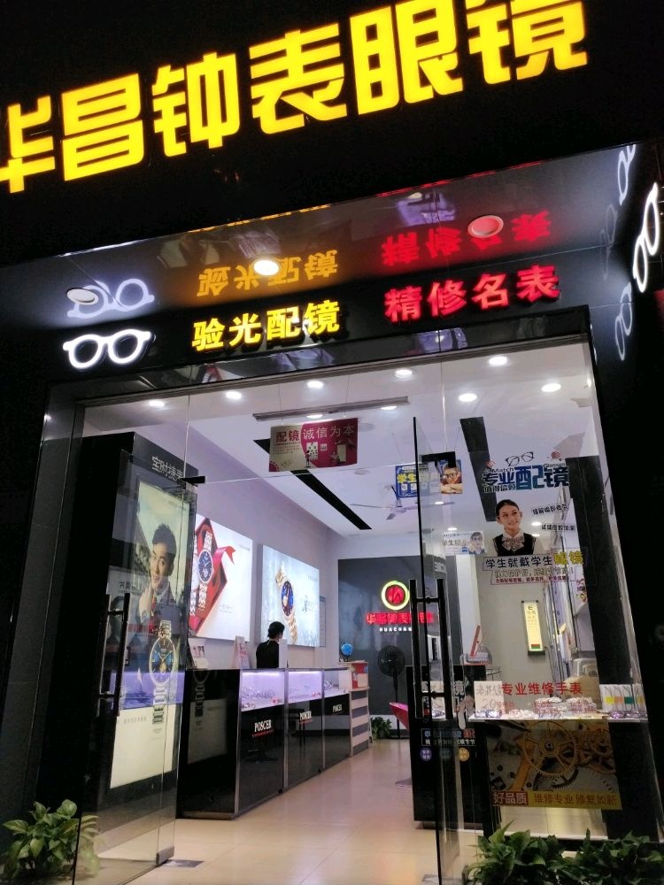 华昌钟表眼镜(厚街溪头东路店)