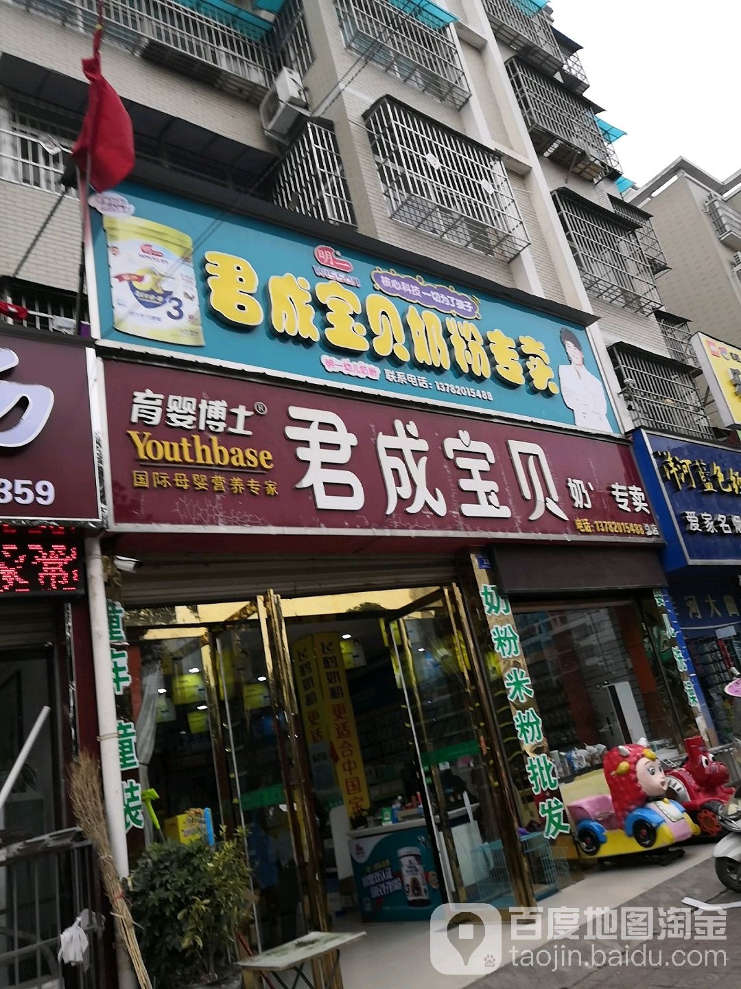 邓州市君成宝贝奶粉专卖(总店)