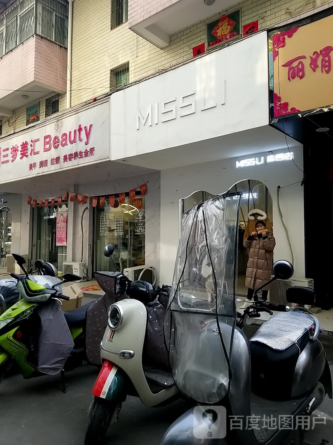 三梦美汇美睫美睫