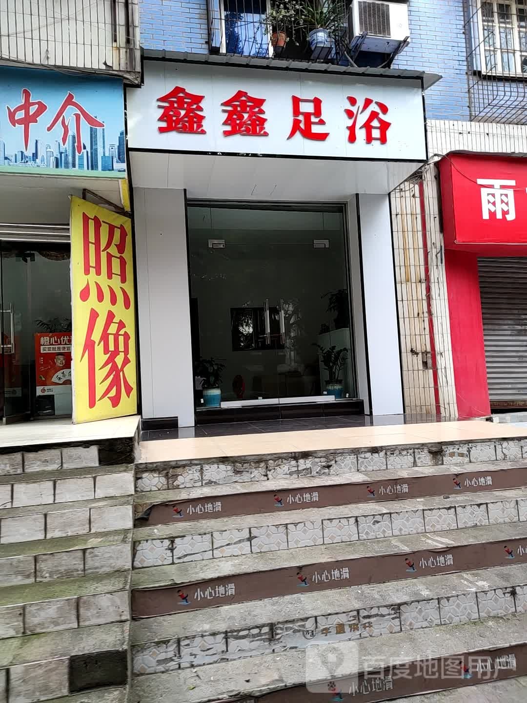 鑫鑫足浴(文化路店)