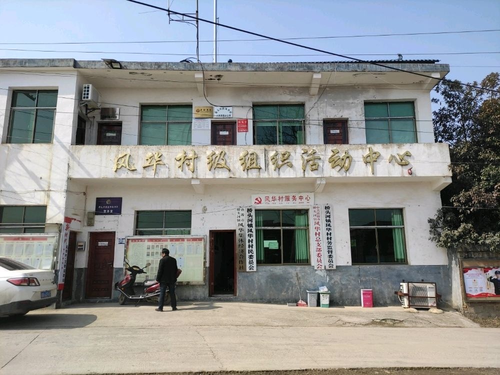 风华村