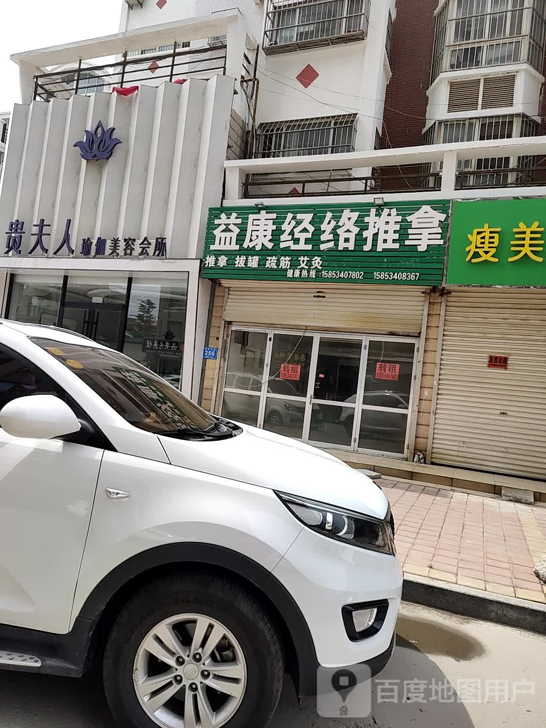 益康经络推拿