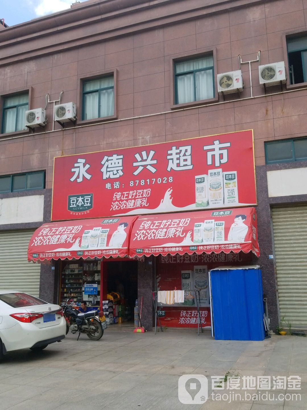 永德兴超市(德诚店)