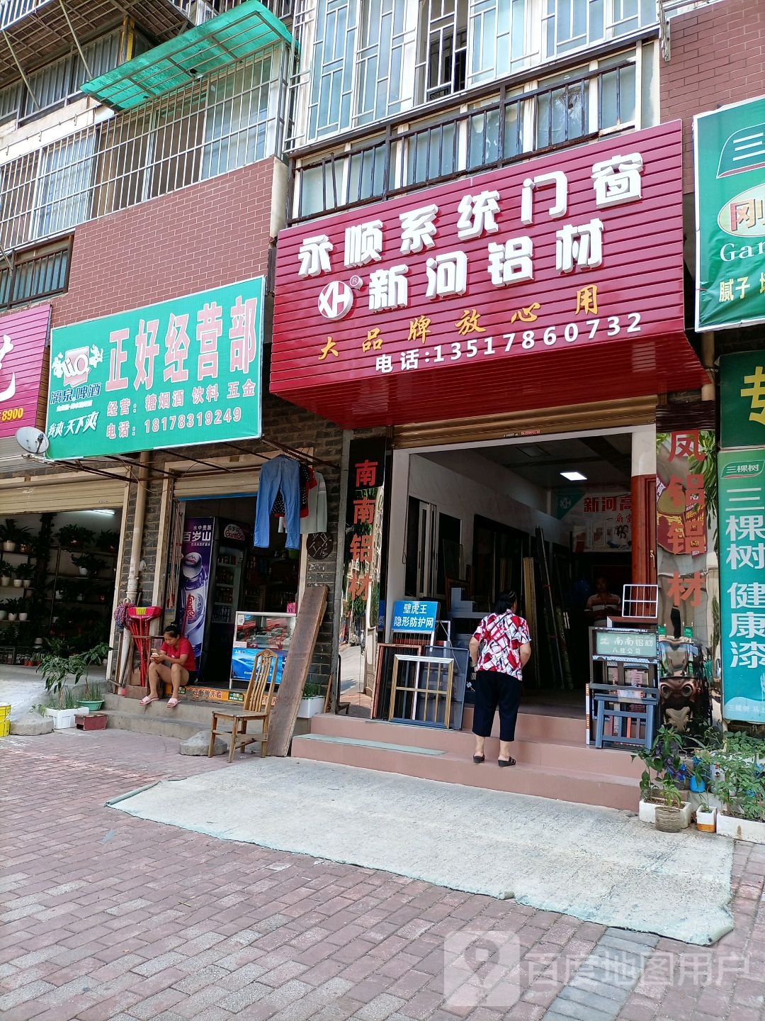 正好经营部丘