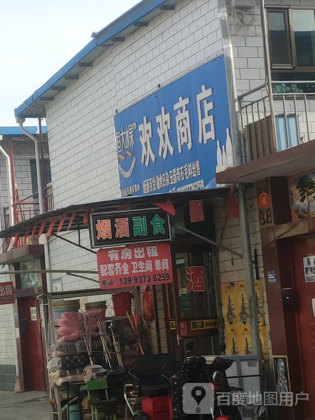 欢欢商店