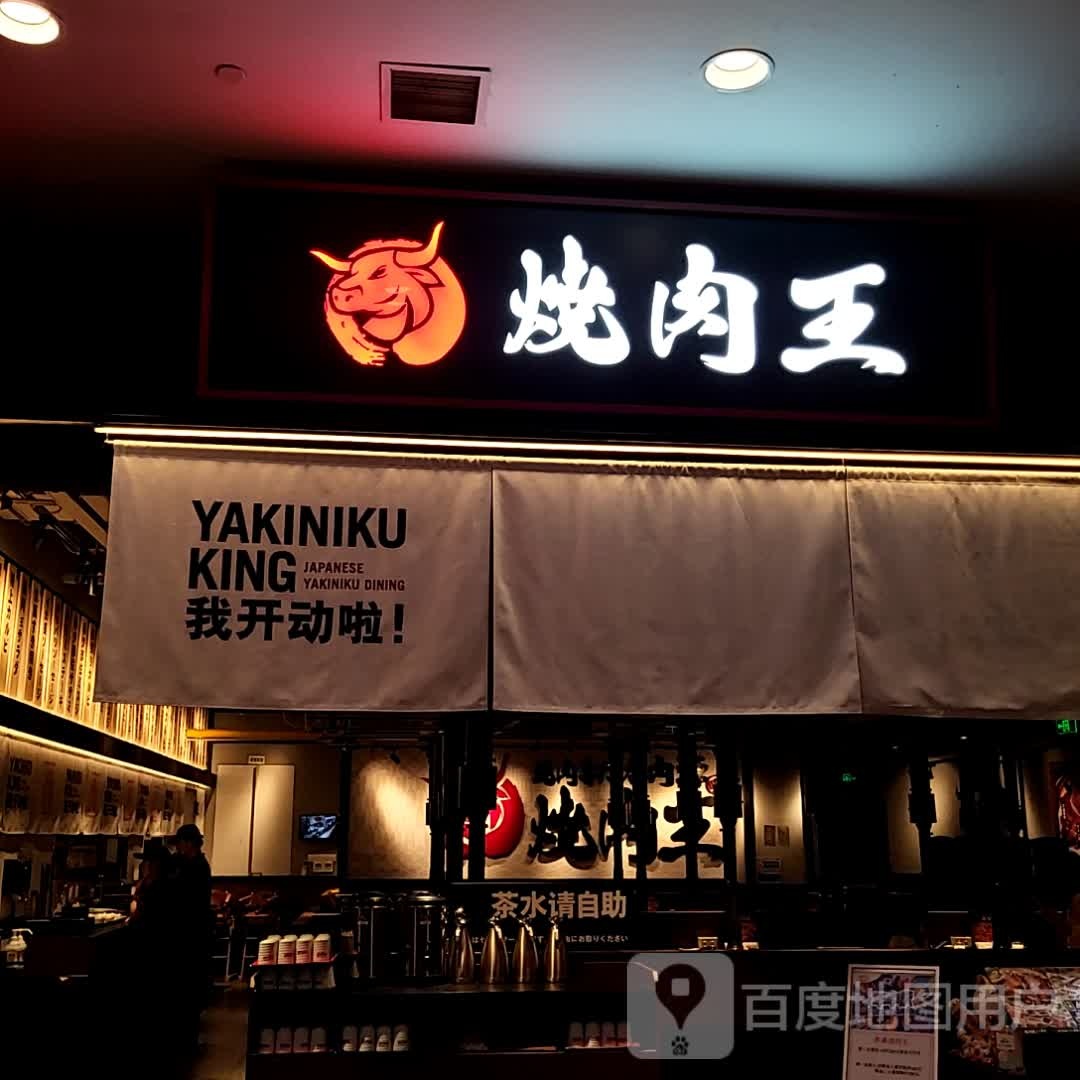 肉源烤肉王(永旺梦乐城吴中店)