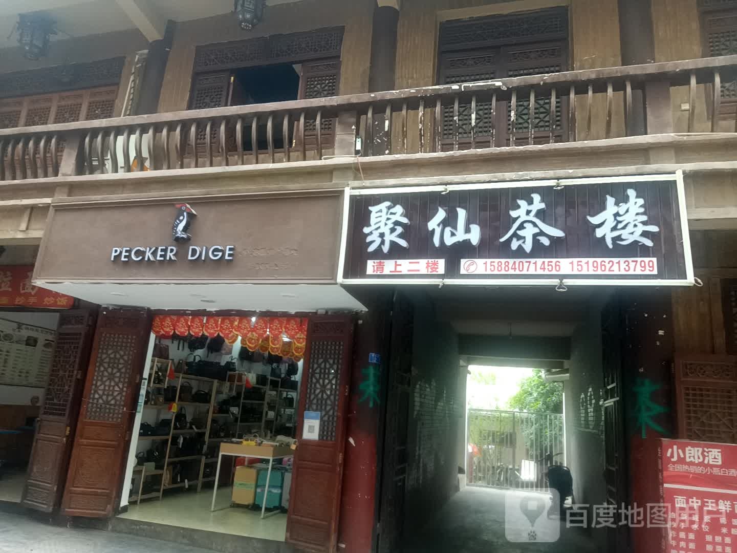 聚仙茶楼(九寨大道店)