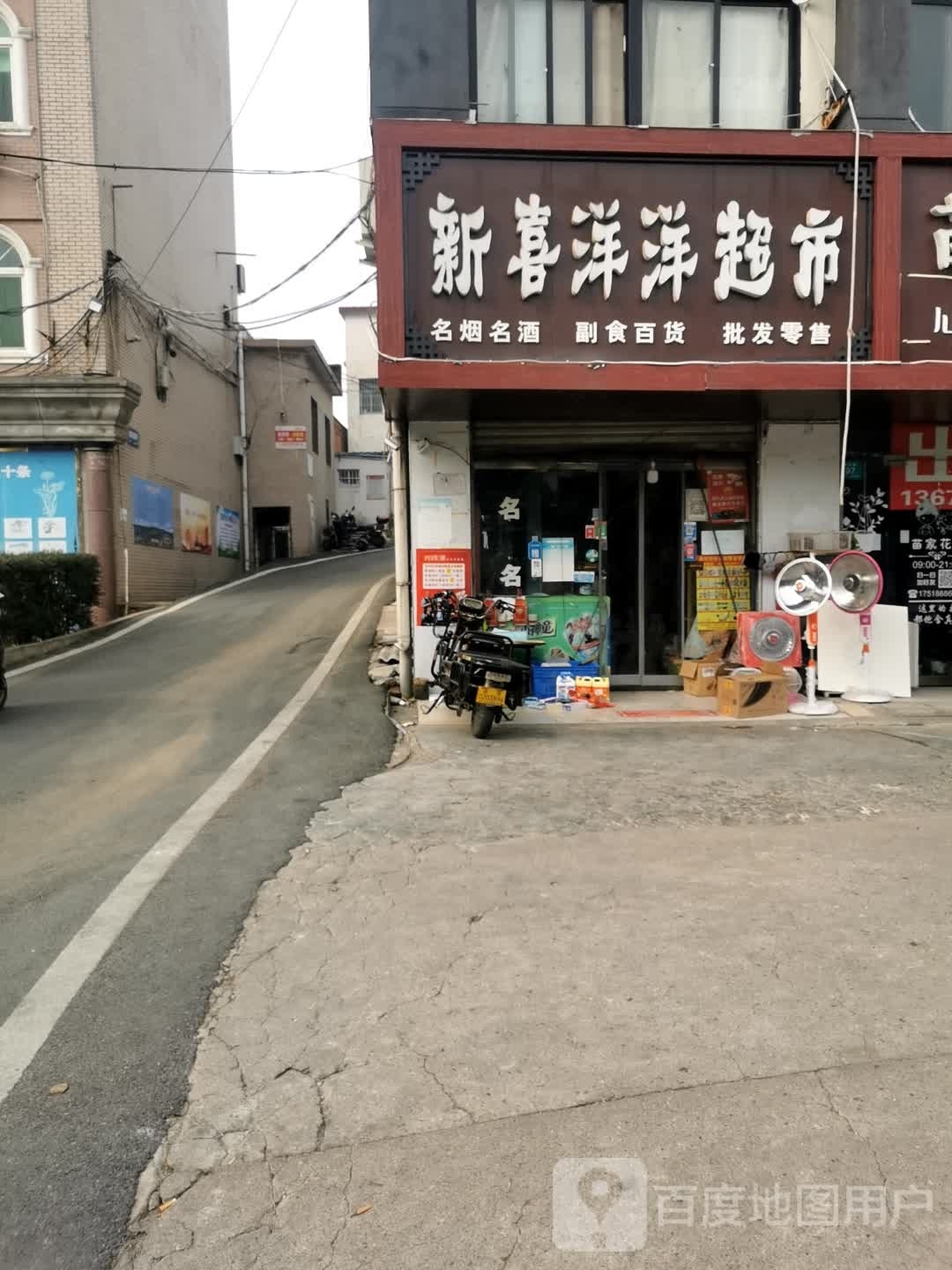 新喜洋洋超市(平中大街店)