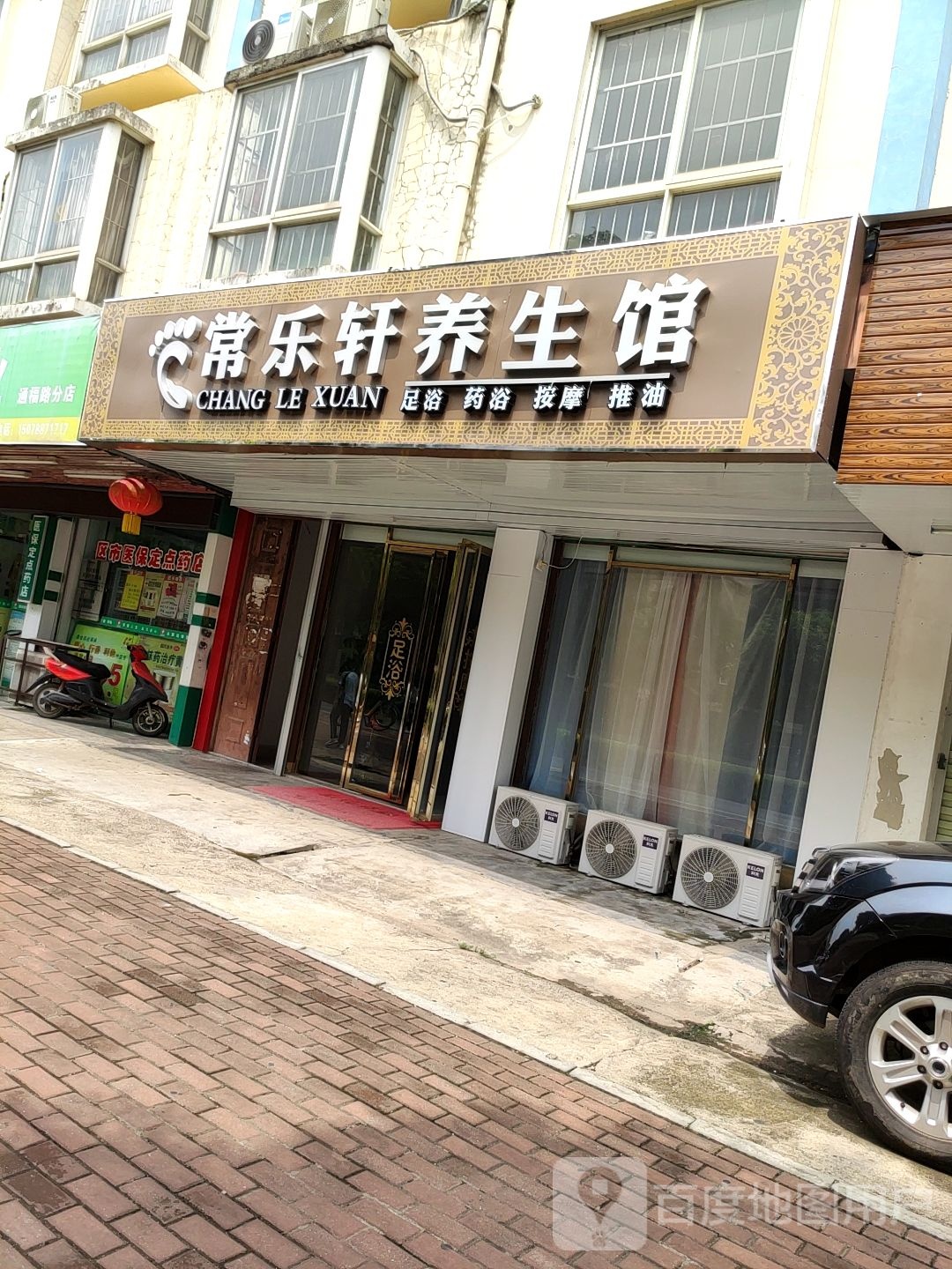 乐轩养生馆