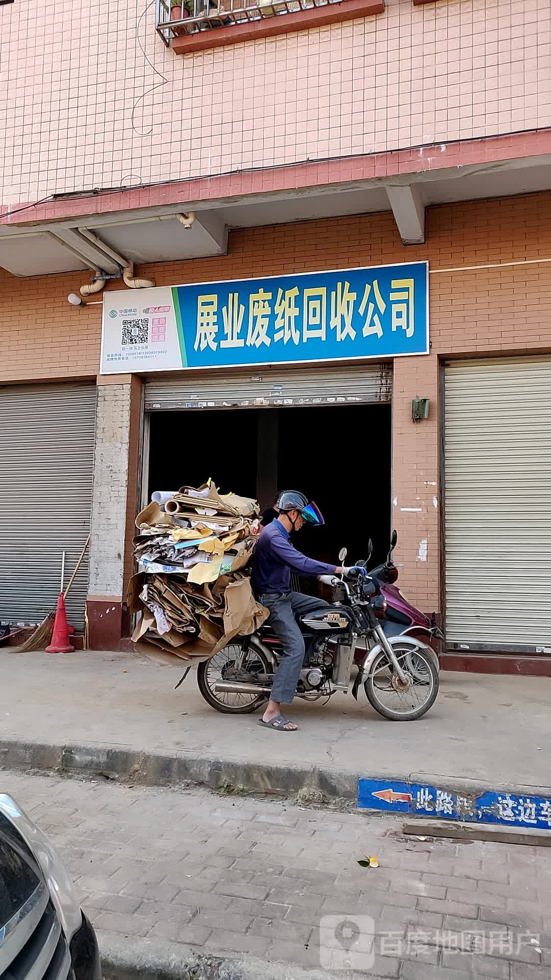 展业废纸回收公司