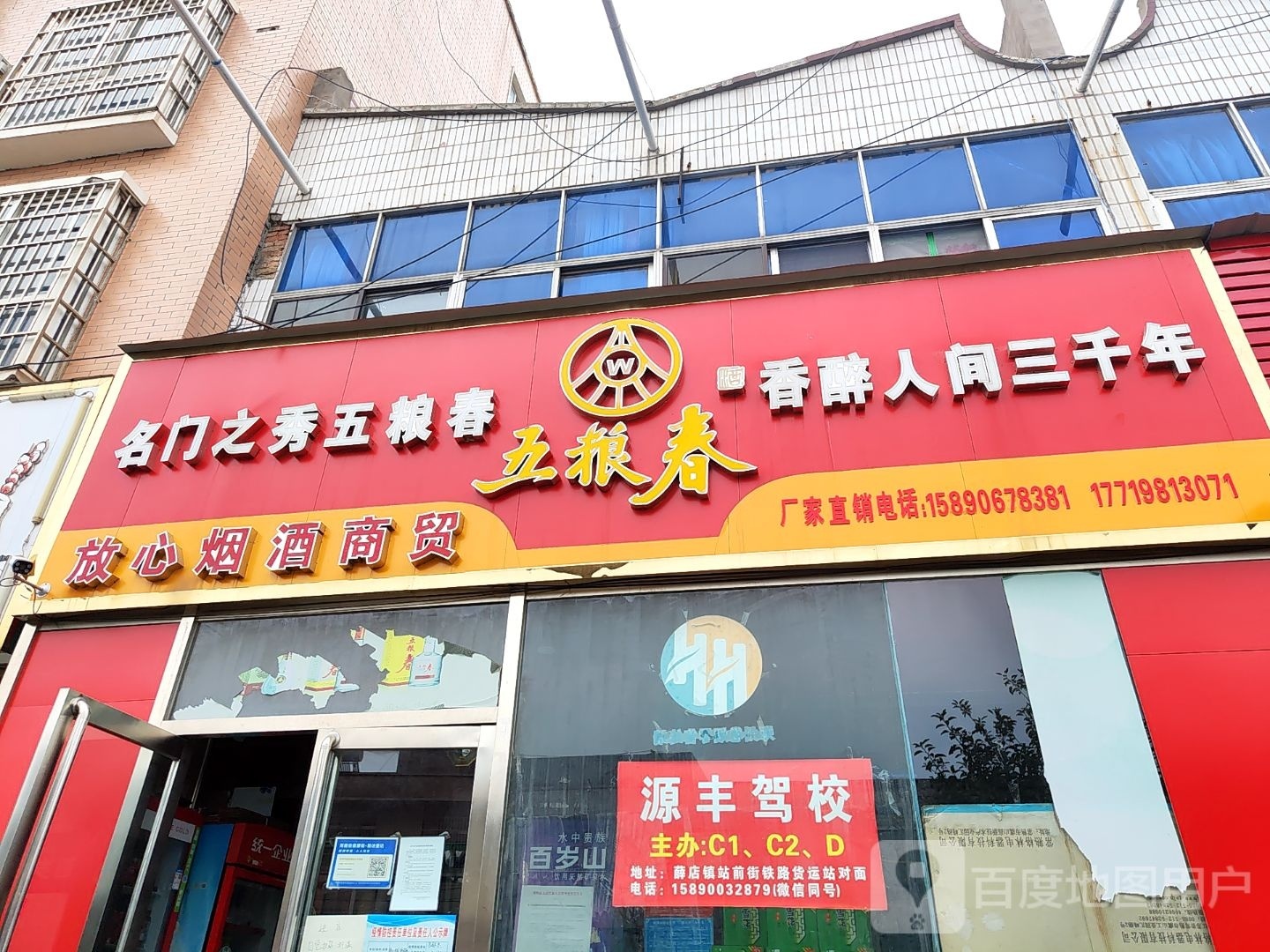 新郑市薛店镇五粮春(府前街店)