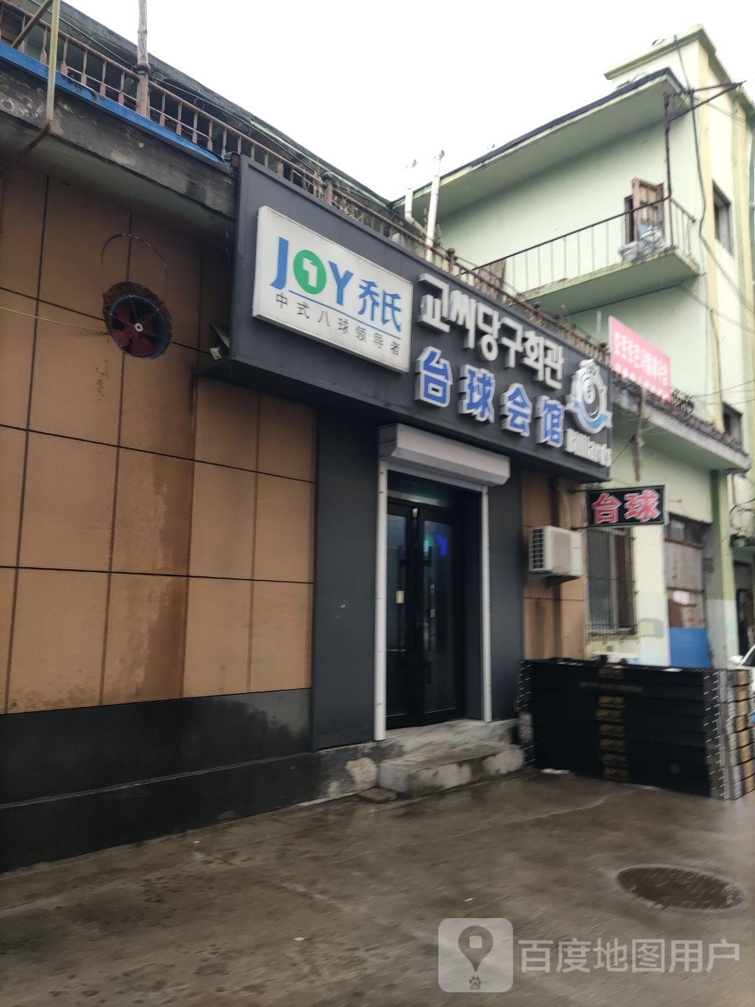 乔氏台球(解放路店)