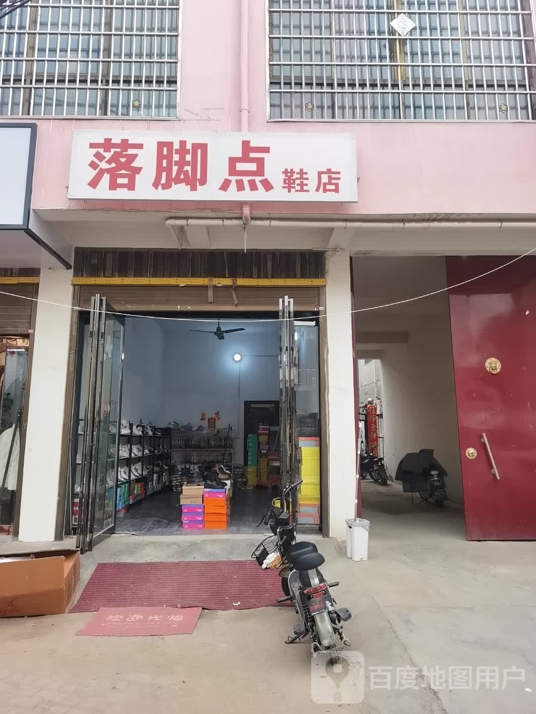 社旗县落脚点鞋店(永康路店)