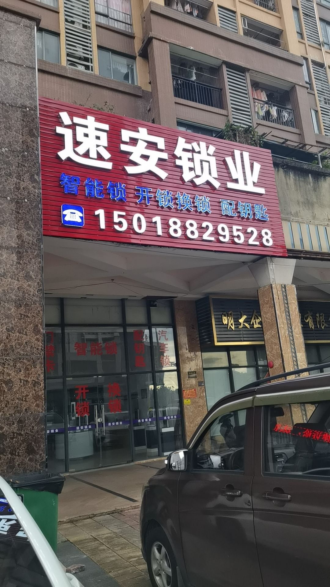 速安锁业