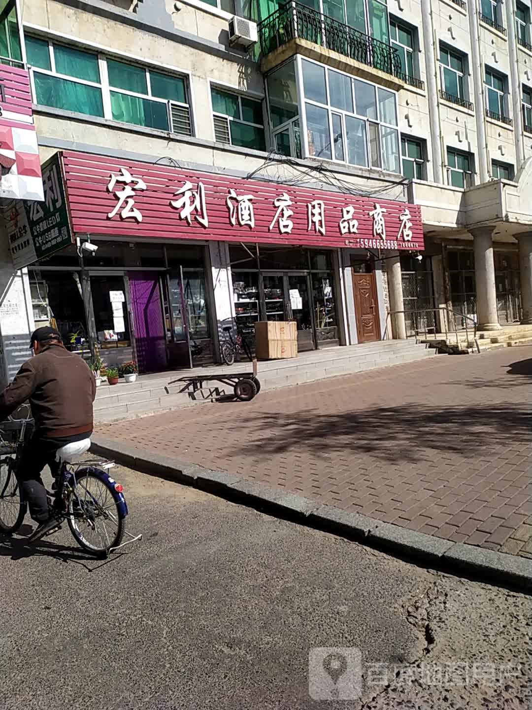 宏利酒店用品商店