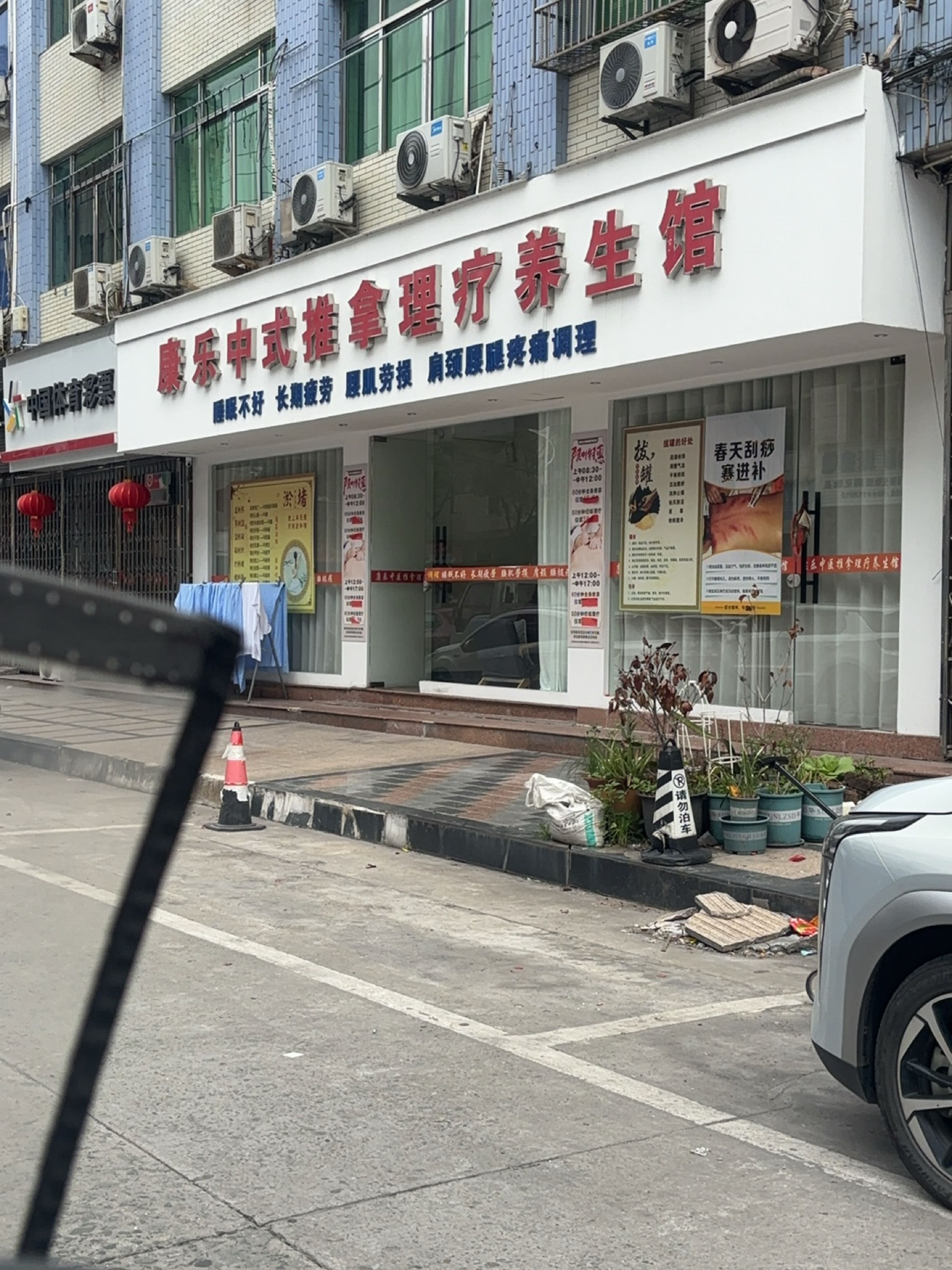 康乐中式推拿养生馆环境