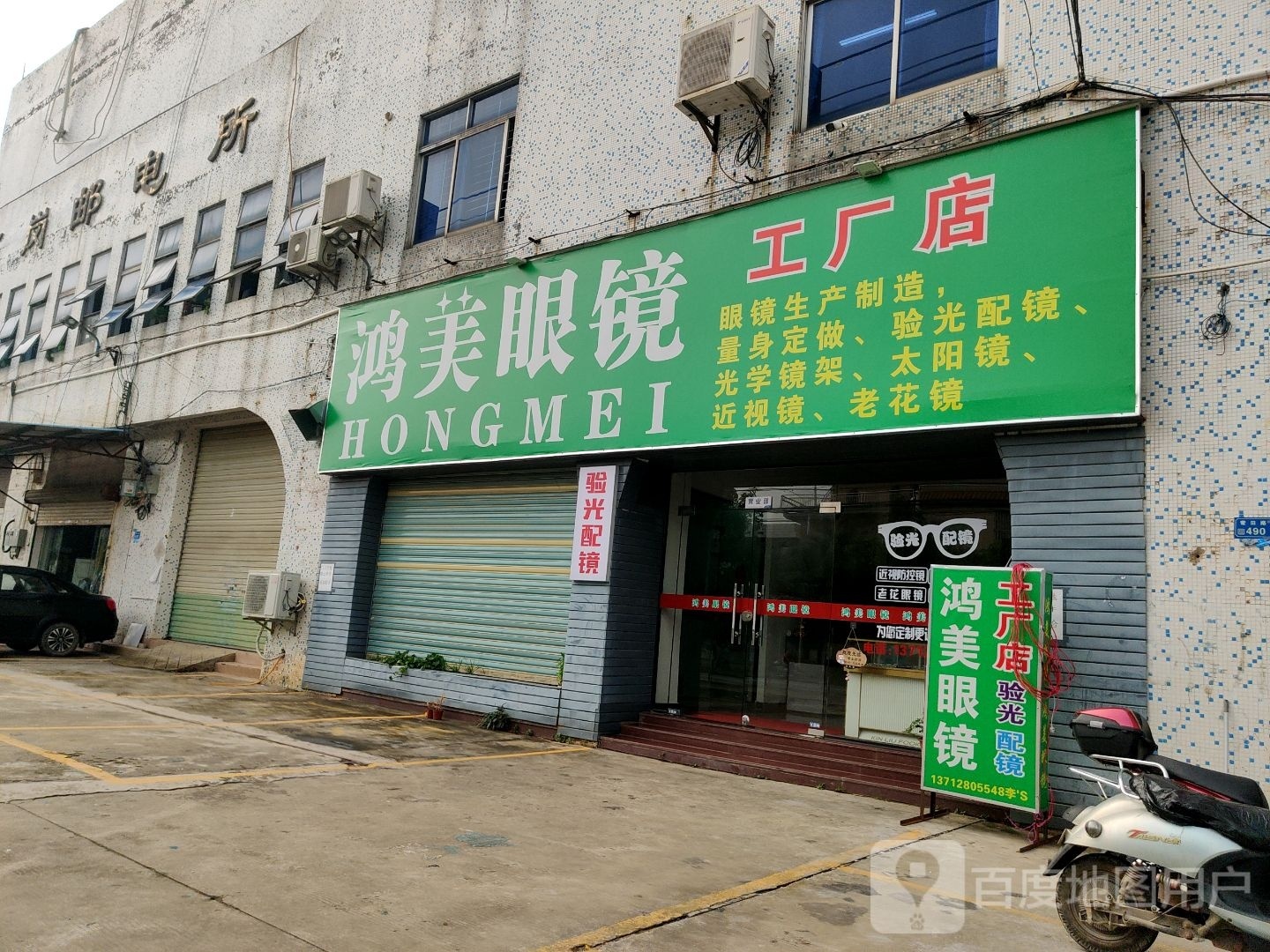 鸿美眼镜有限公司