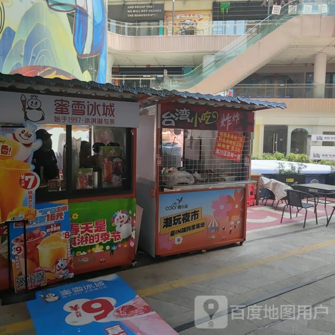 台湾小迟炸炸(中兆百汇嘉乐城鹰潭店)