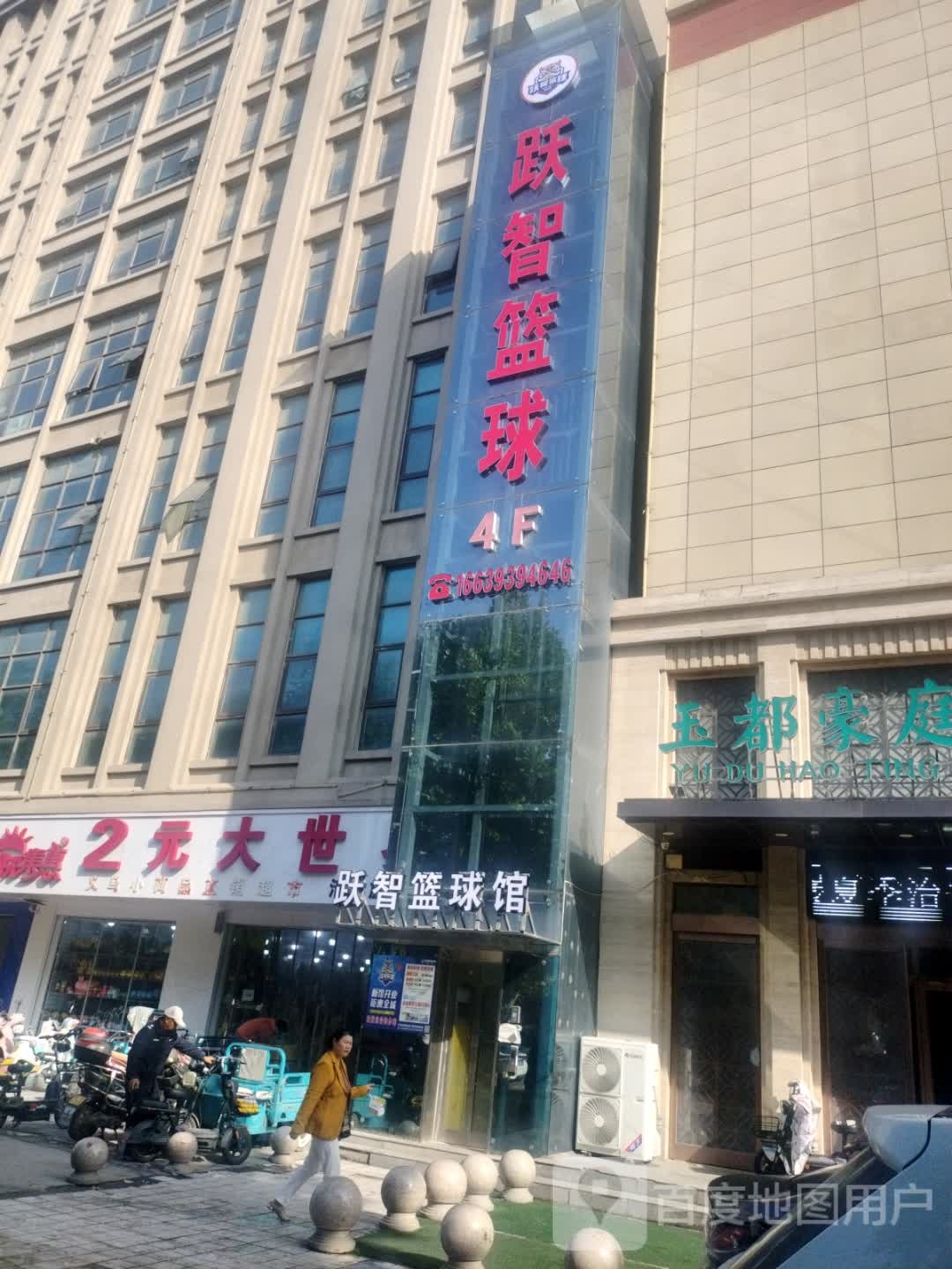 跃智篮球(天润城购物广场店)