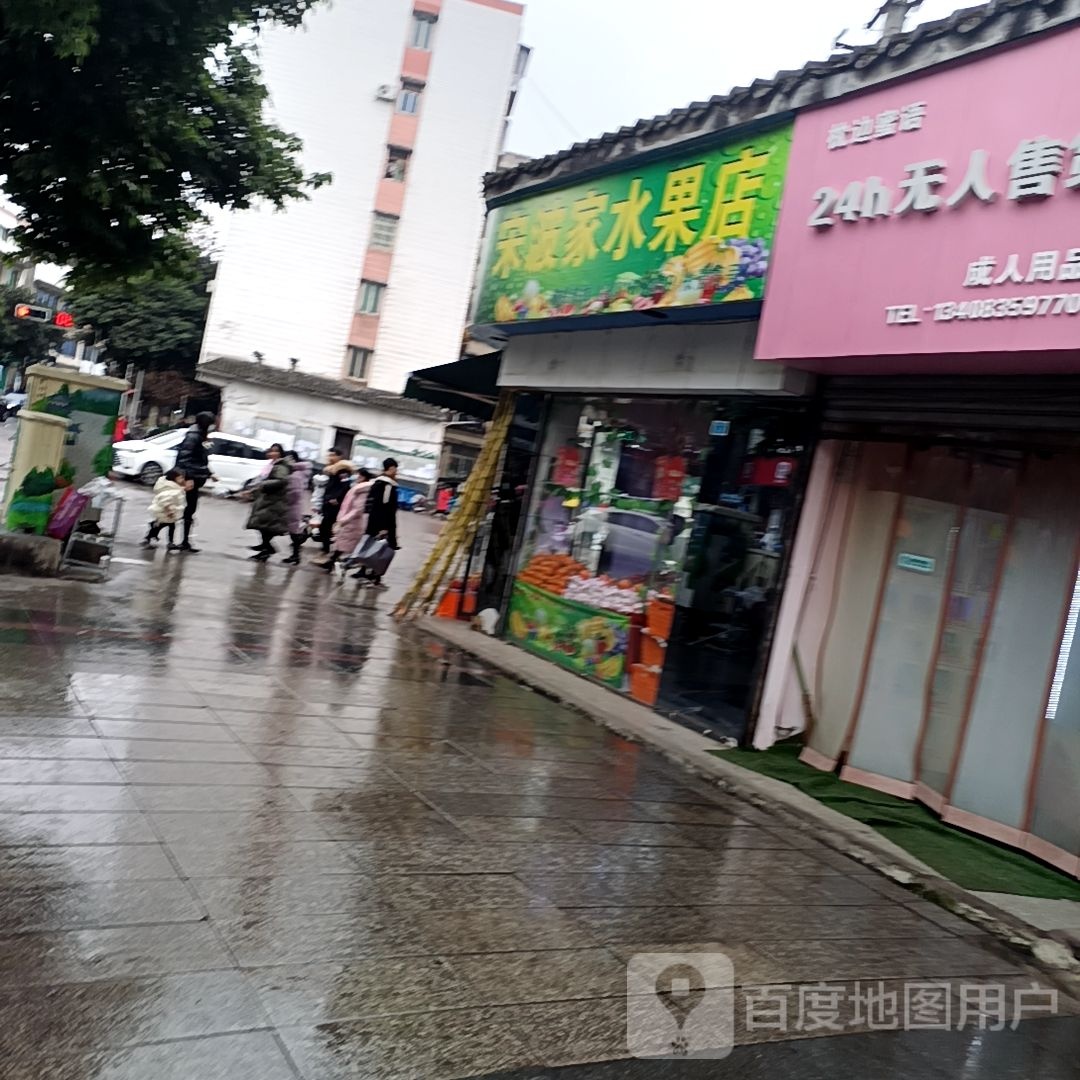 宋波家水果店