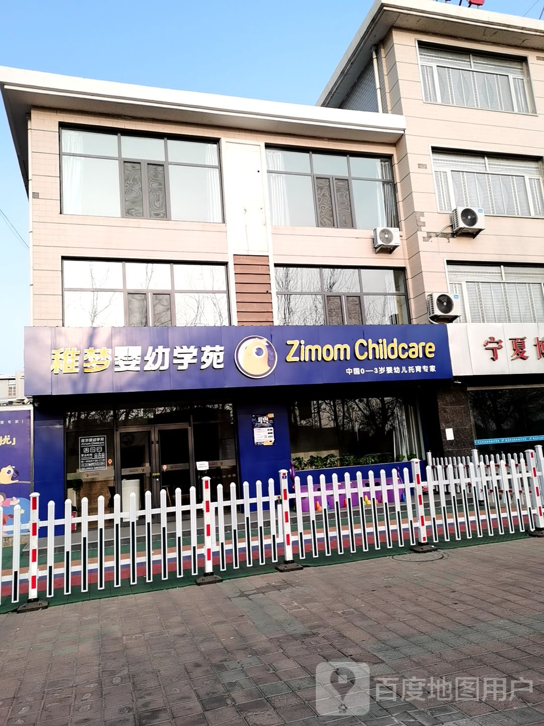 稚梦婴幼学苑