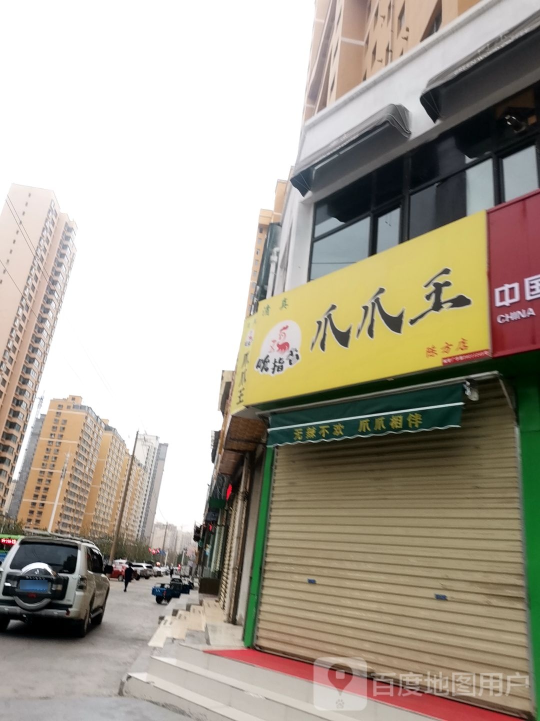 清真吮指香爪爪王(陈方店)