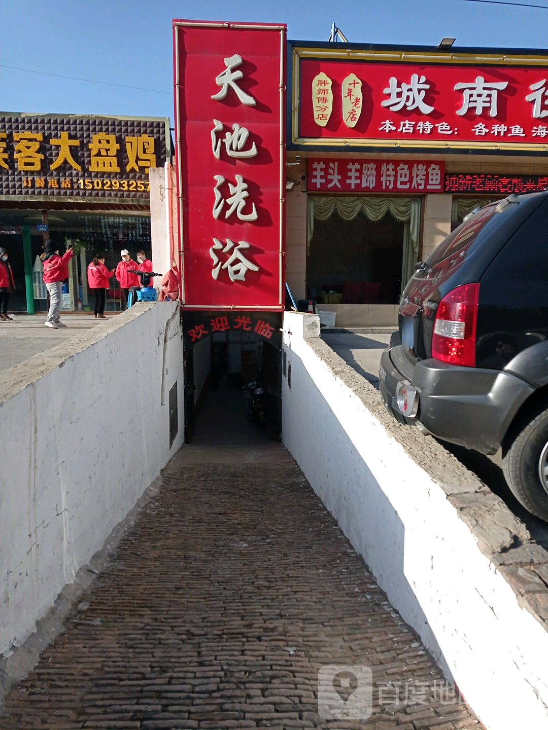 天池洗浴(上郡南路店)
