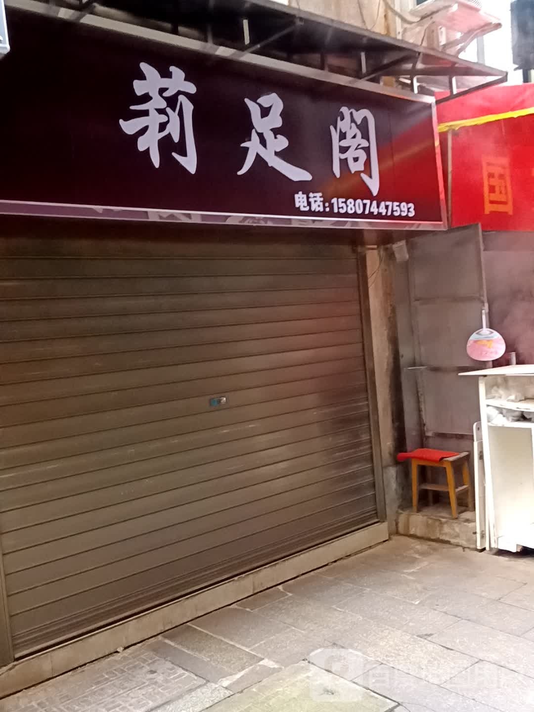 莉足阁