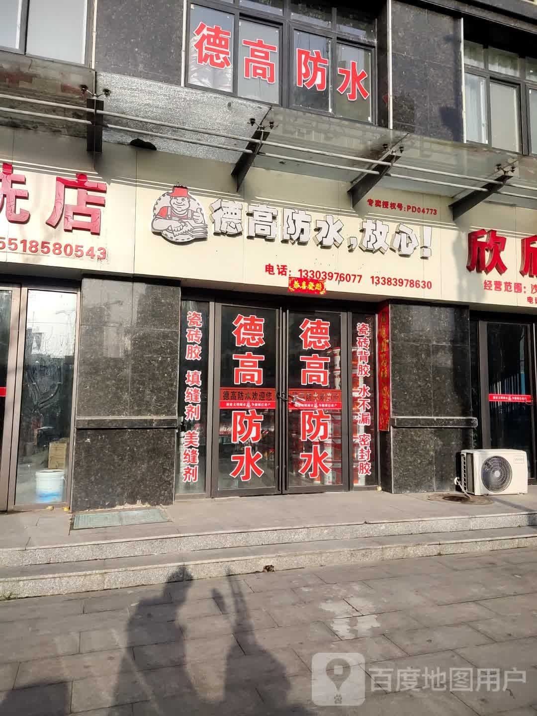 息县德高防水(五一路店)