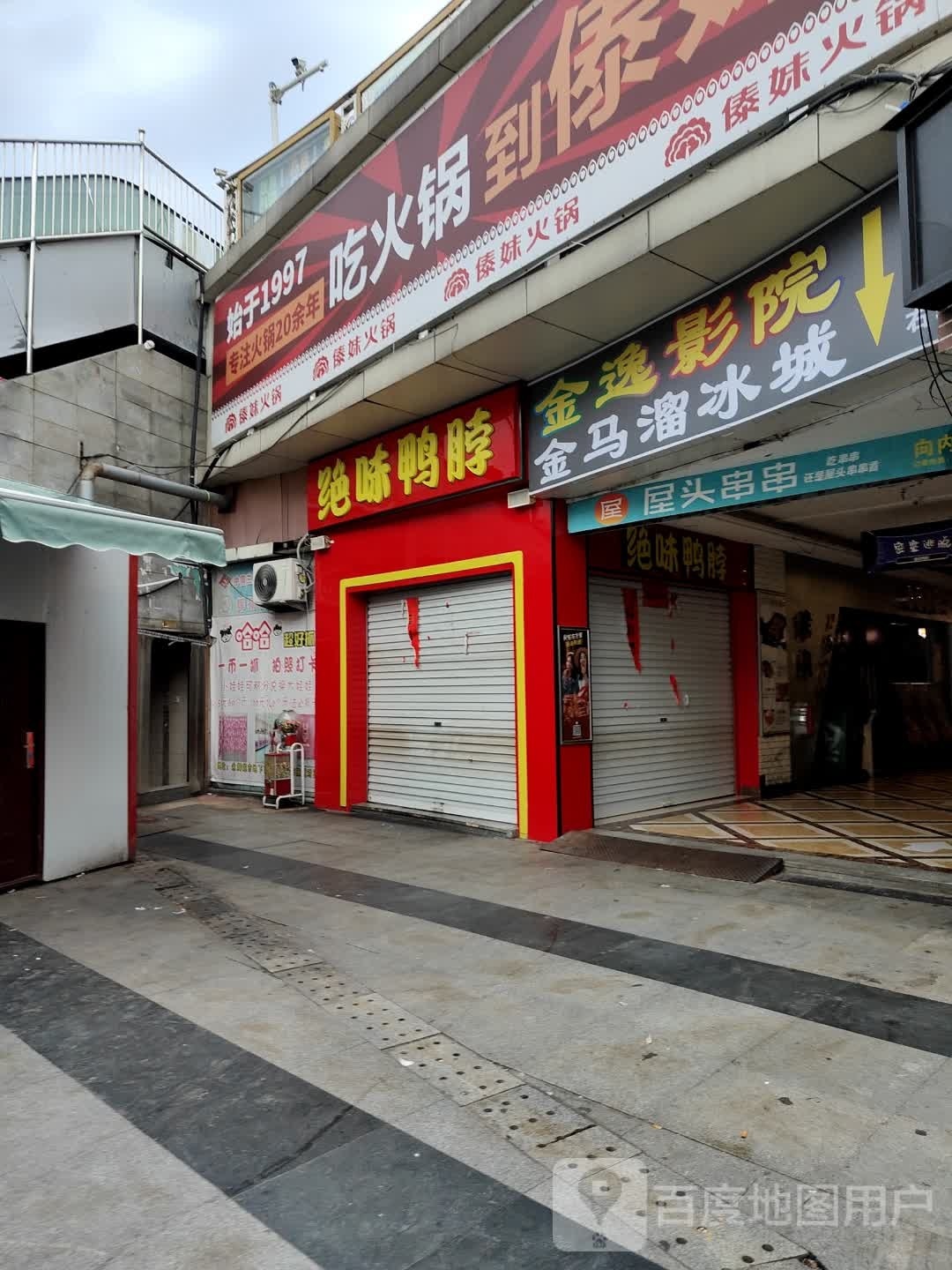 金马溜冰城梅(青年北路店)