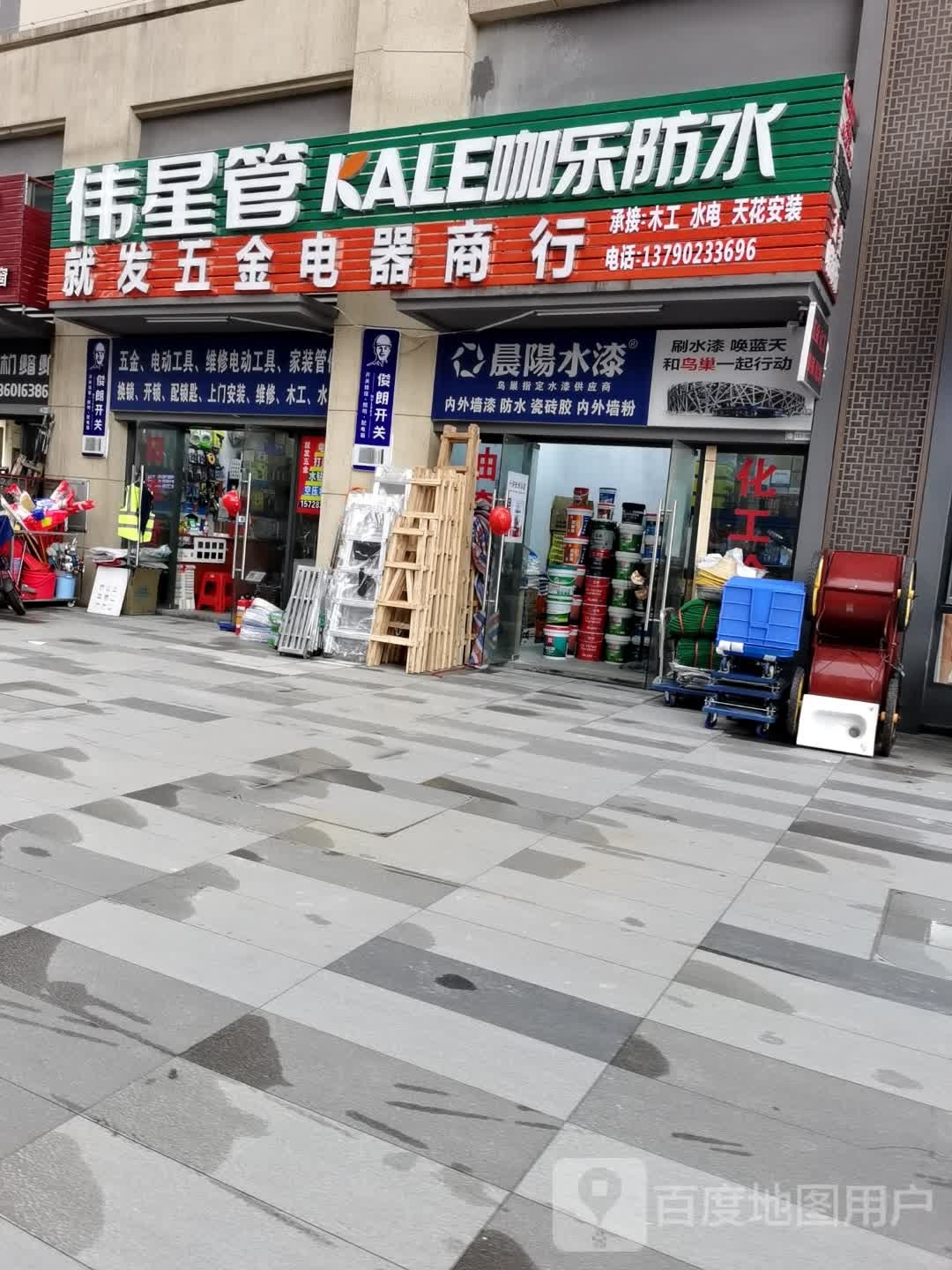 就发五金电器商行