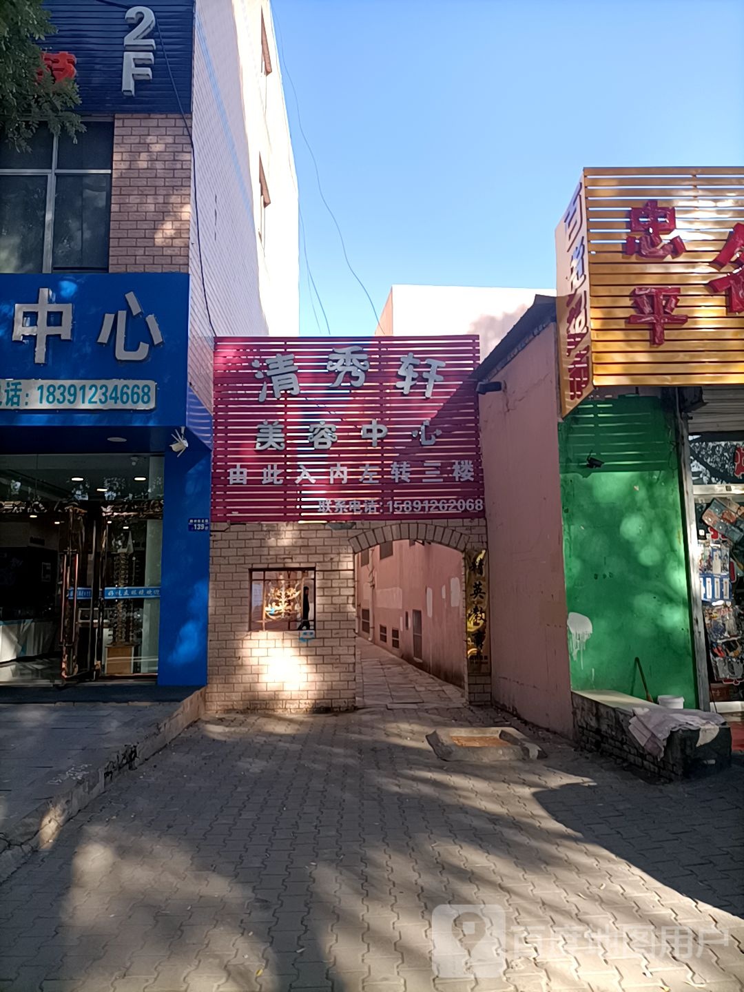 清秀轩美容中新