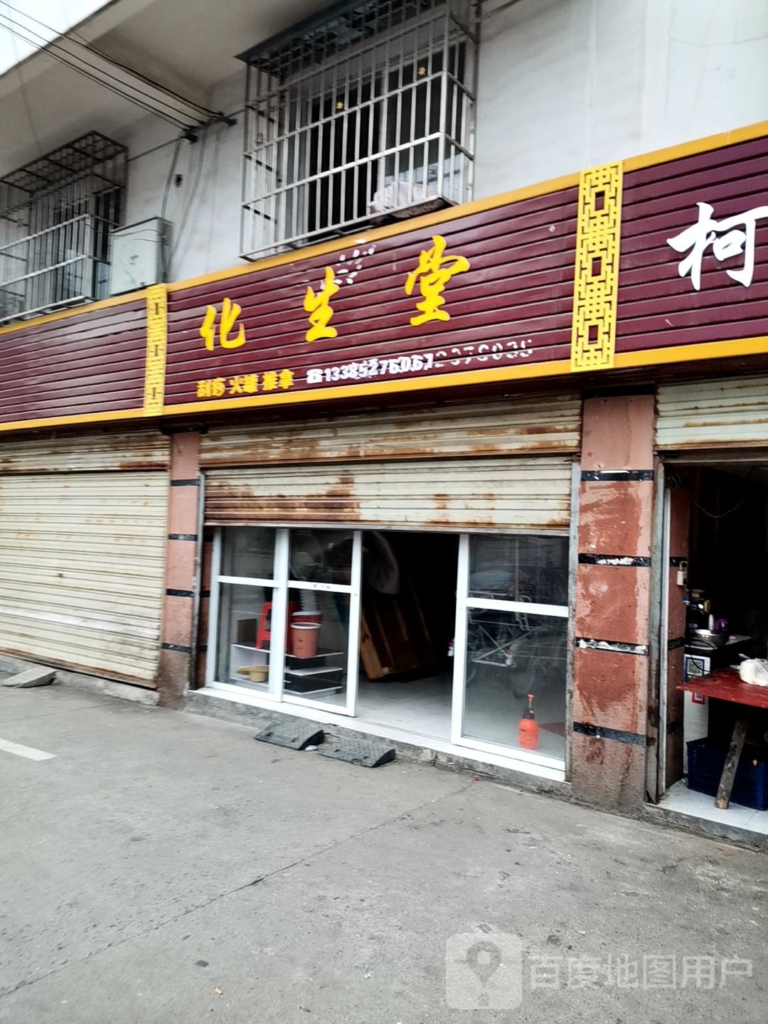化生堂