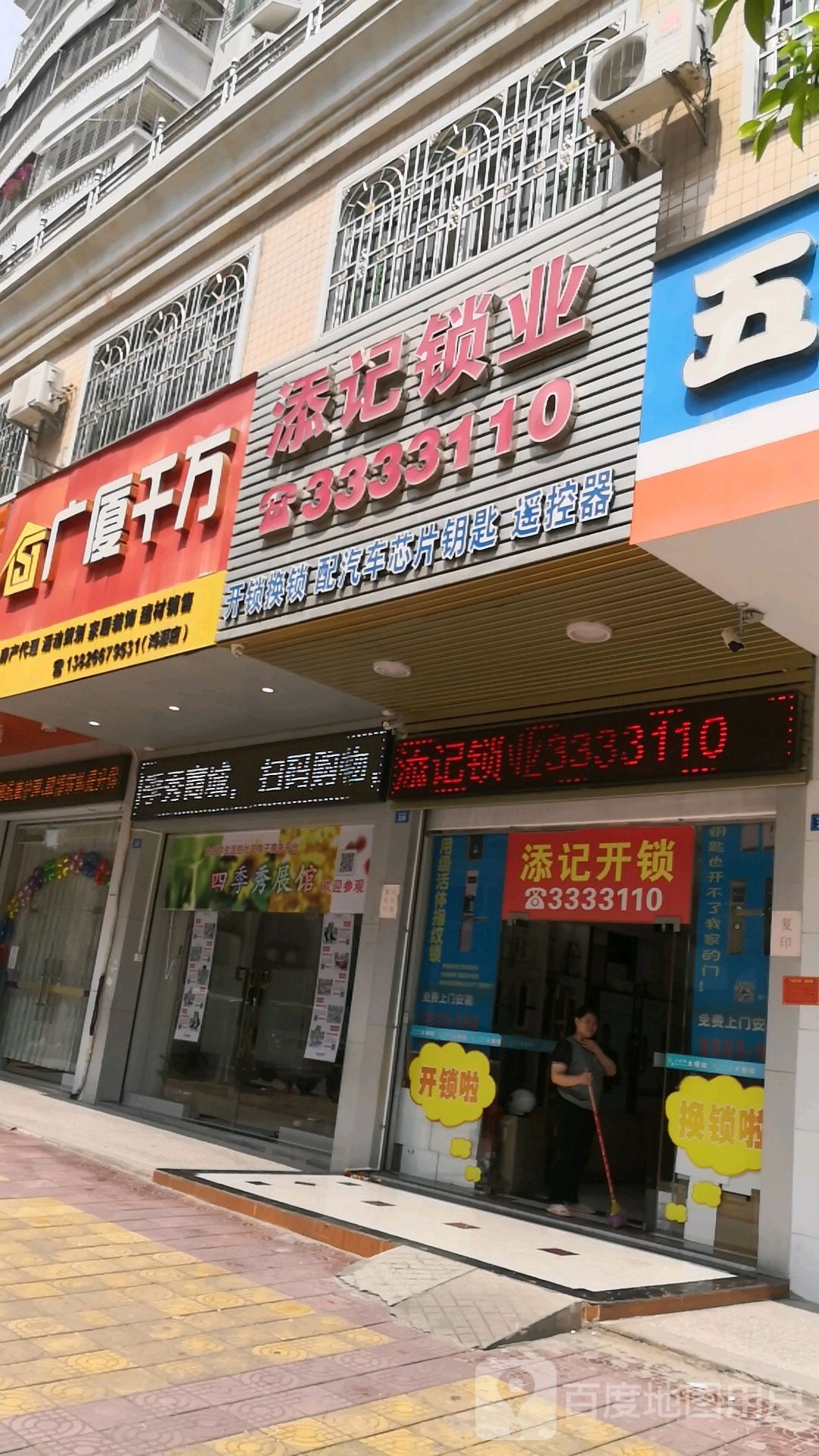添记锁业(金源花园2期店)