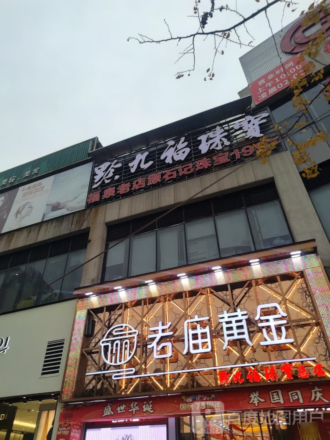 石记珠宝(老店)