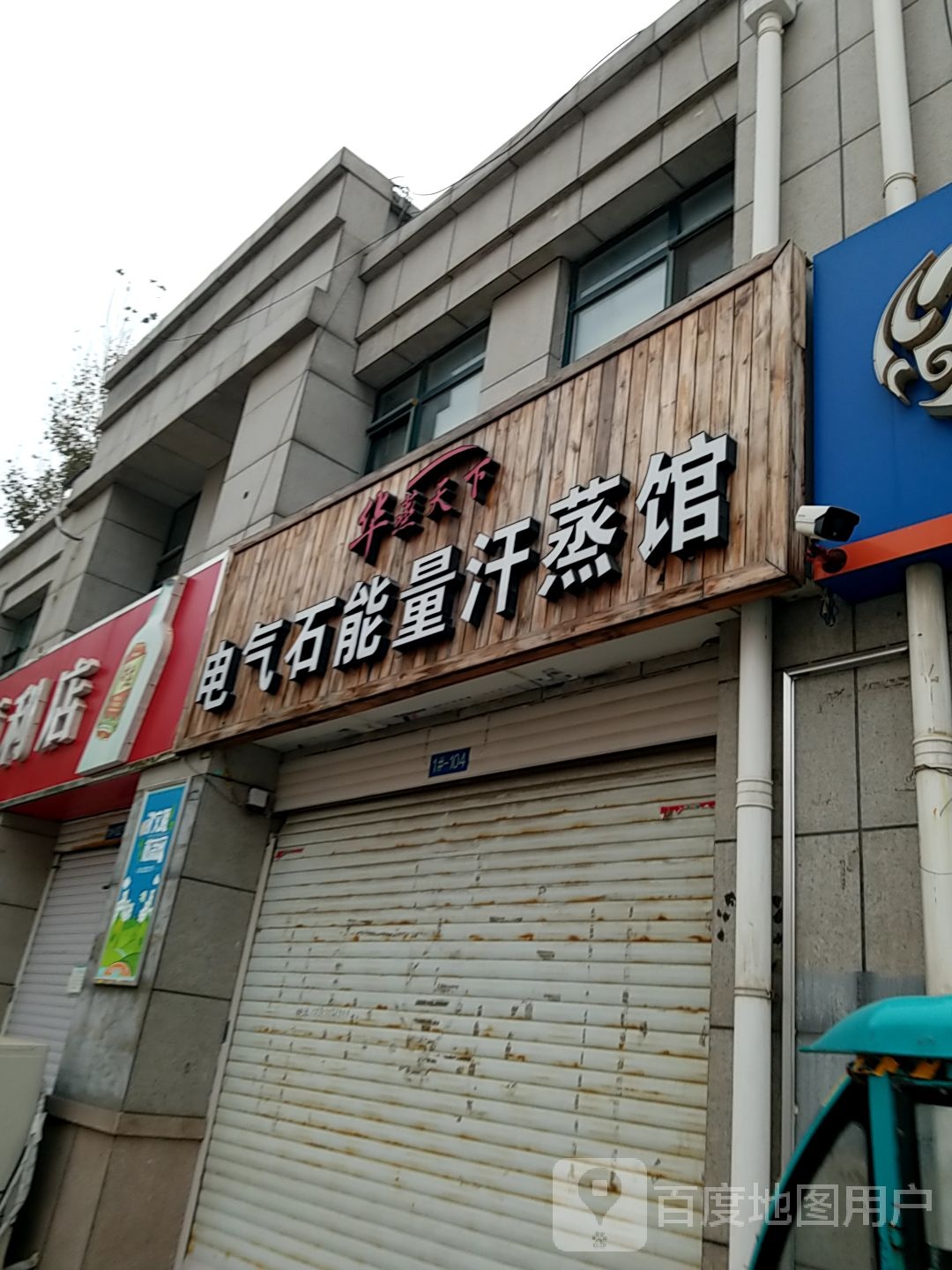 电氧五石能量汗蒸馆(朝阳北大街店)