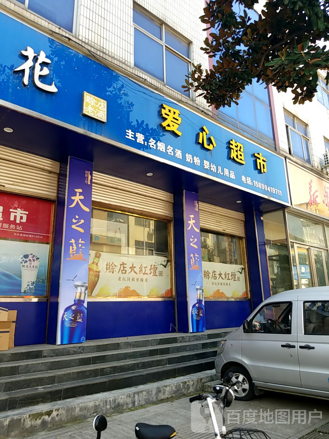 内乡县爱心超市(教育路店)