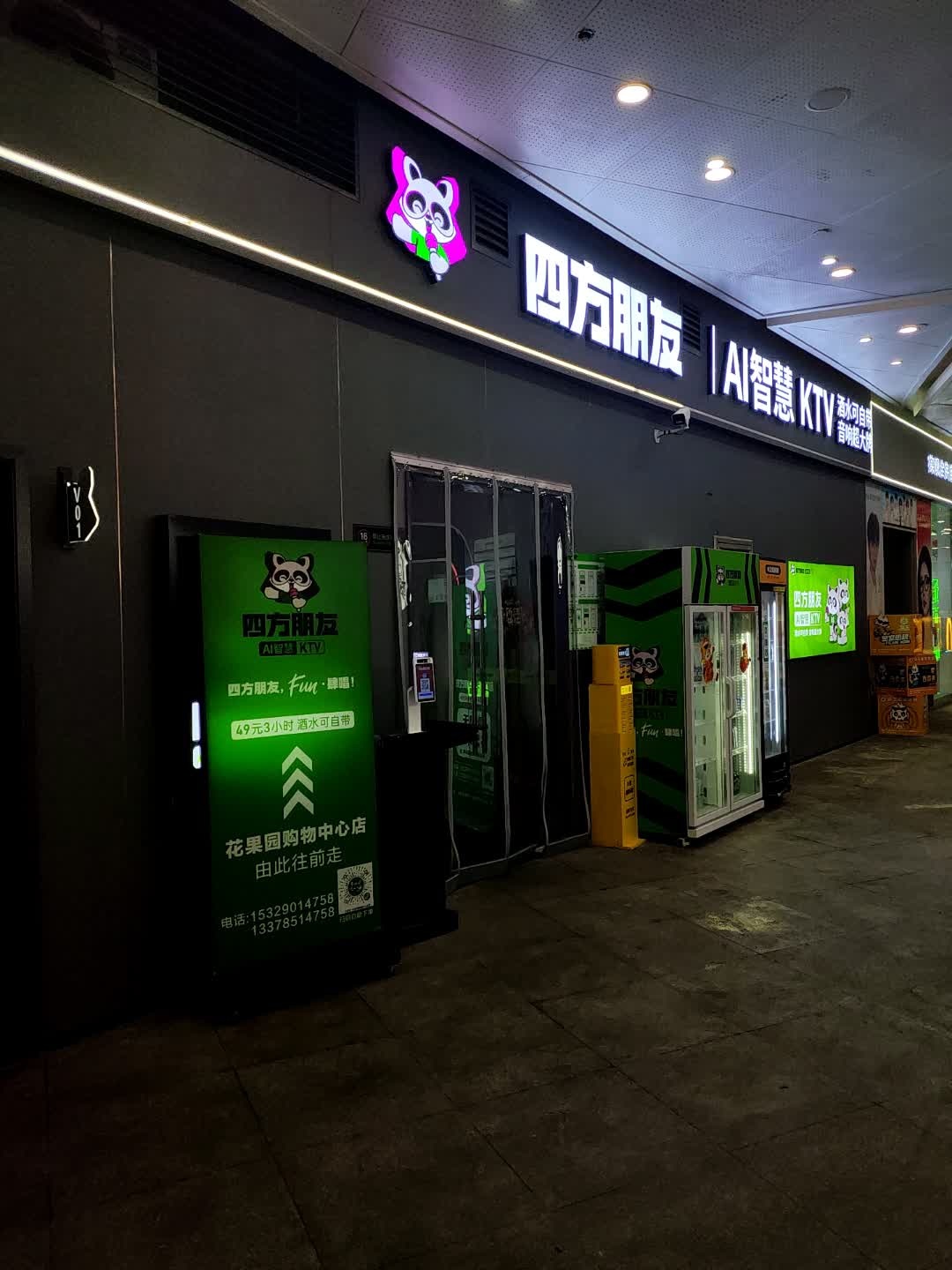 四方朋友AI智慧KTV(花果园购物中心店)