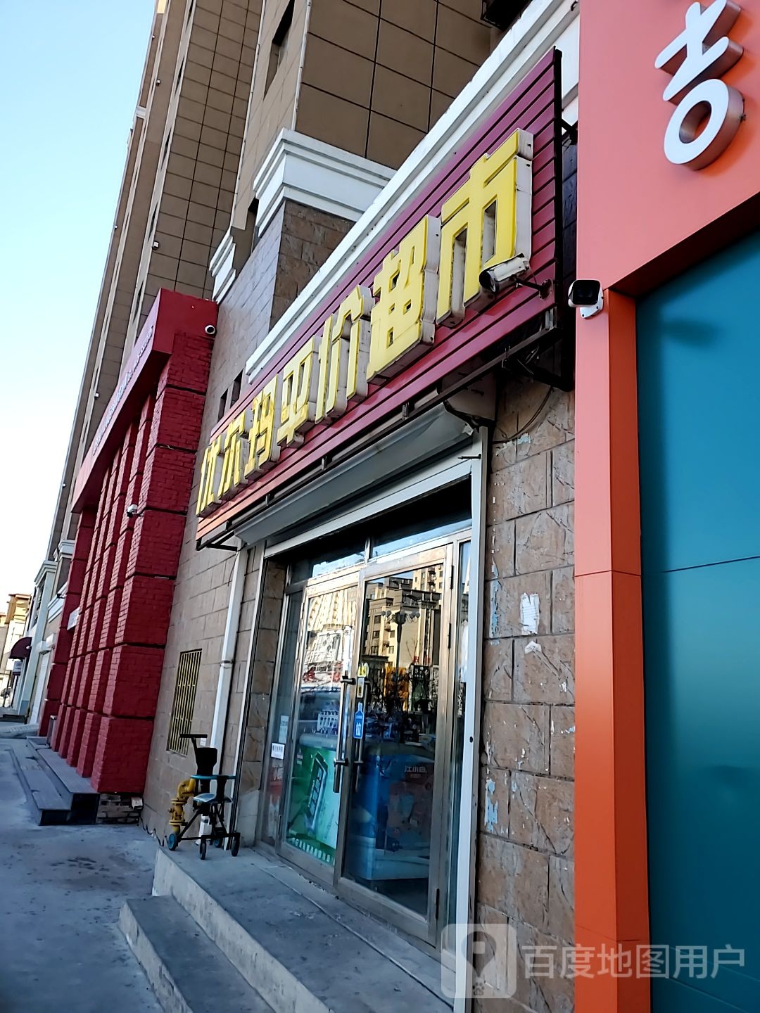 优尔码平价超市
