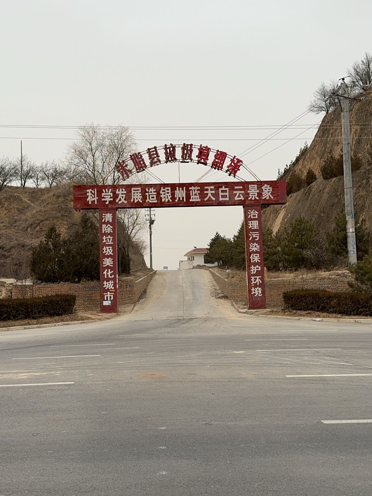 米脂县垃圾填埋场