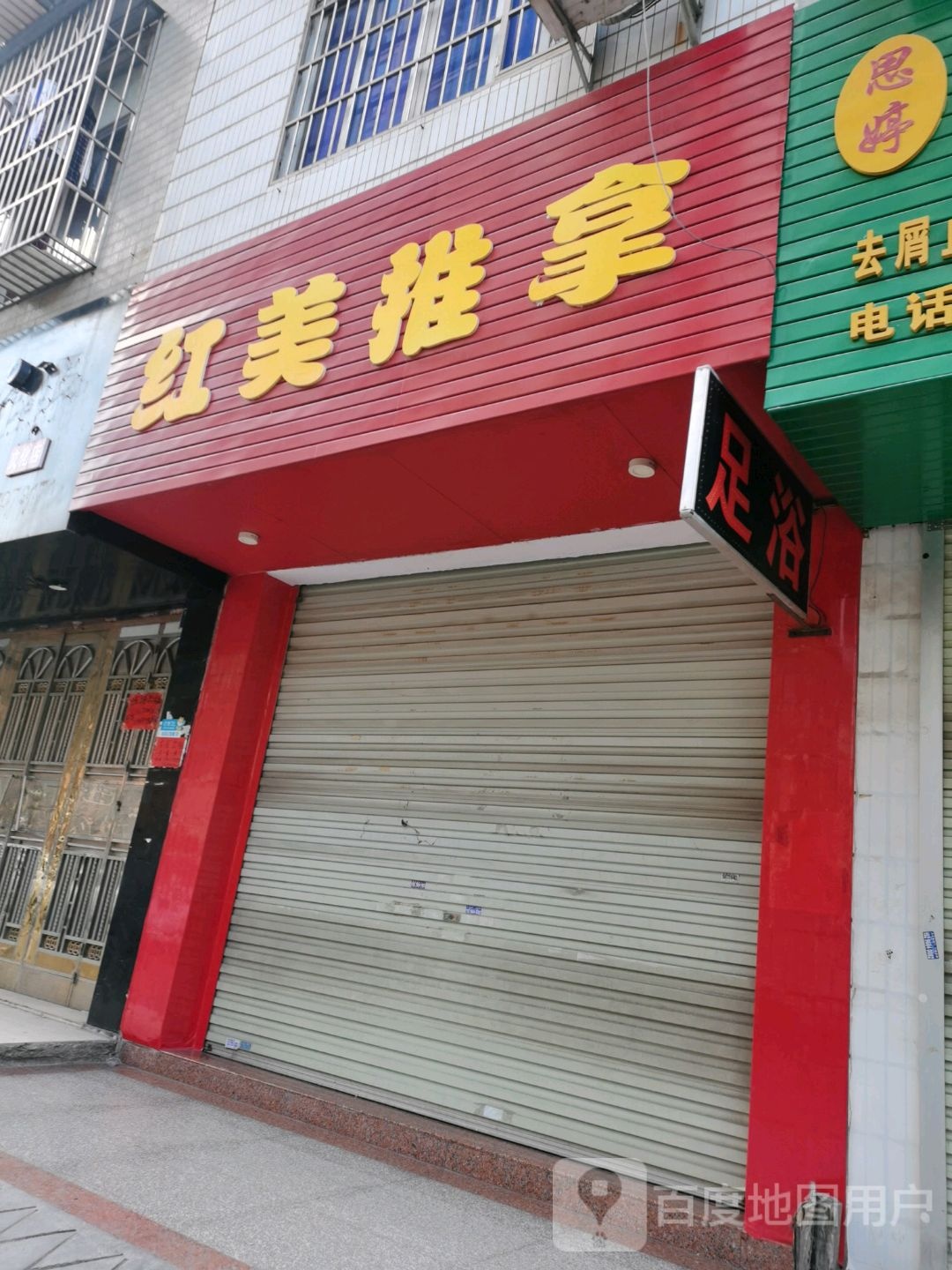 红美推拿