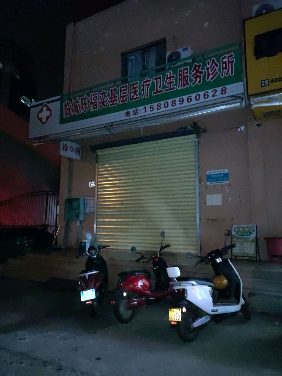 临城陈福奕基层医疗卫生服务诊所