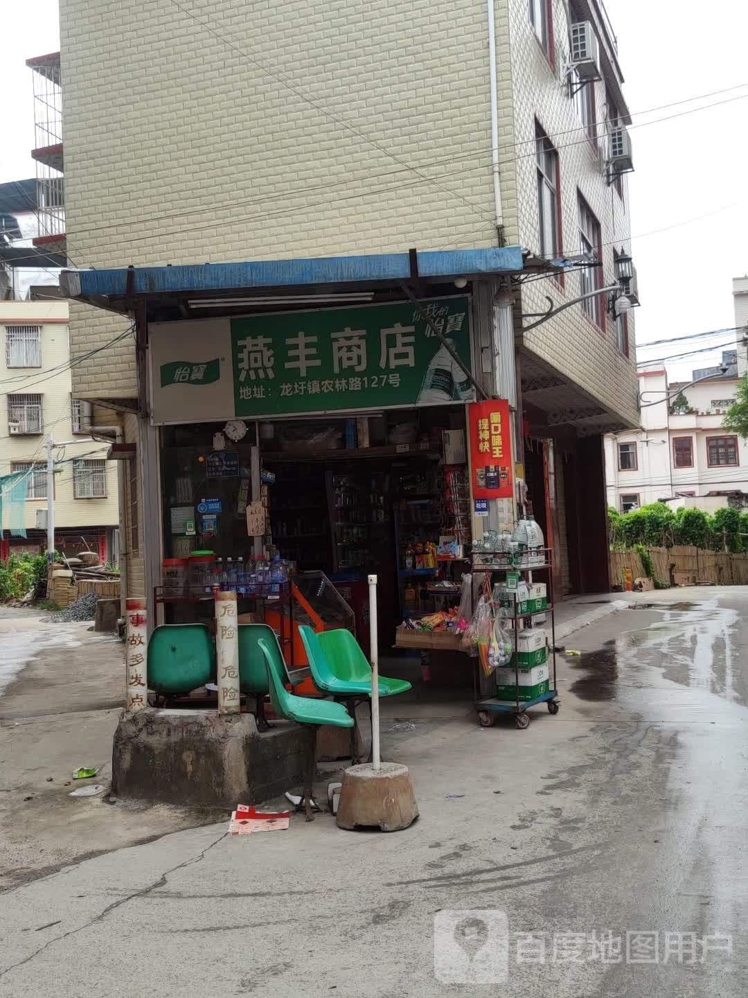 燕丰商店