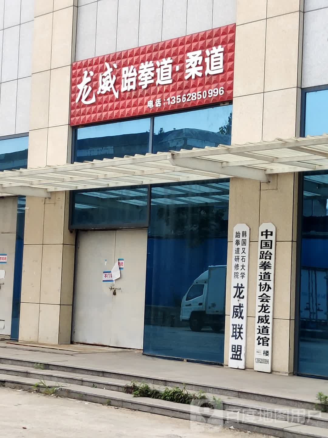 韩国又石大学跆拳道研修院龙伟联盟