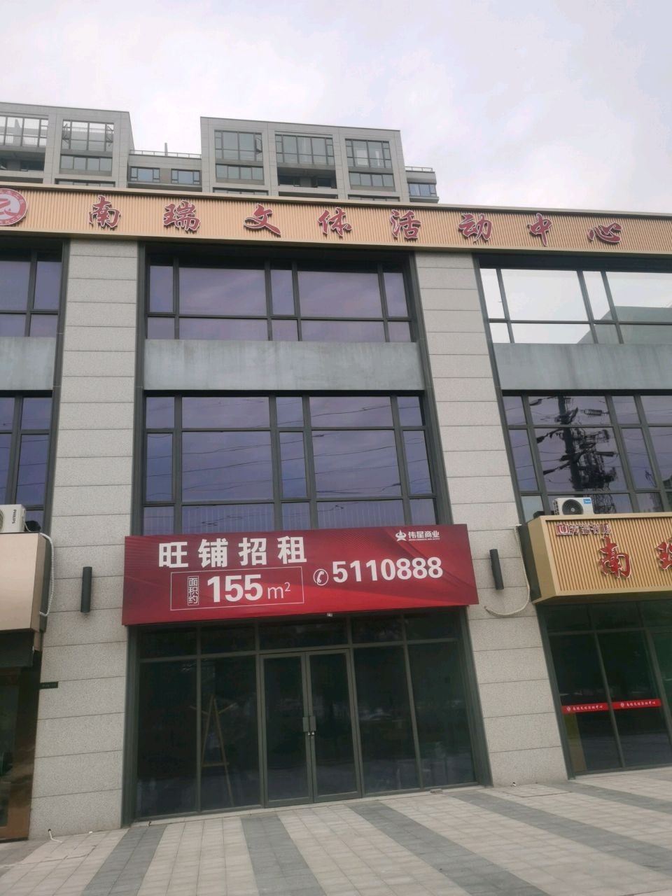 南瑞文体活动中心