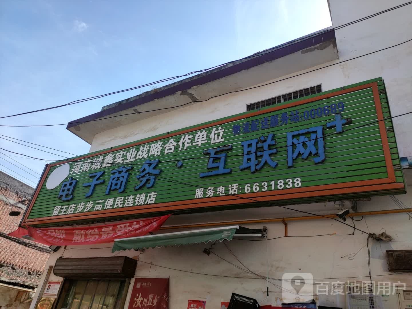 留王店步步高便利店