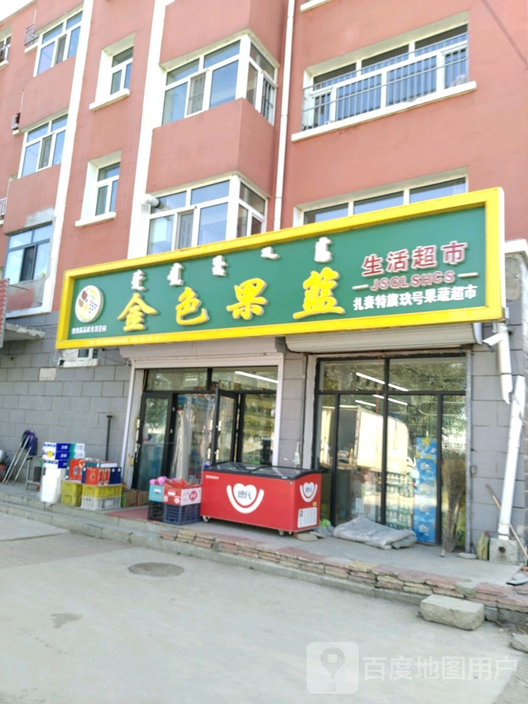 金色果篮(中心东街店)