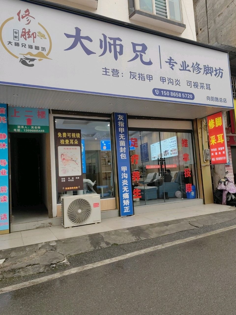 大师兄专业修脚坊(向阳路总店)