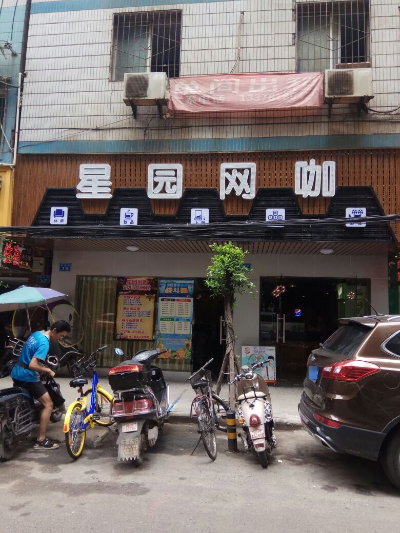 星园网咖(双福街店)