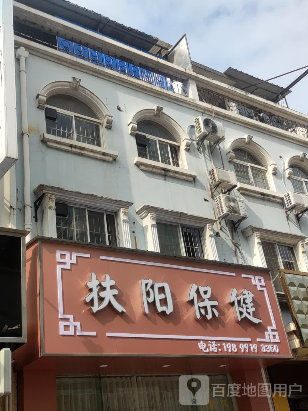 扶阳保健